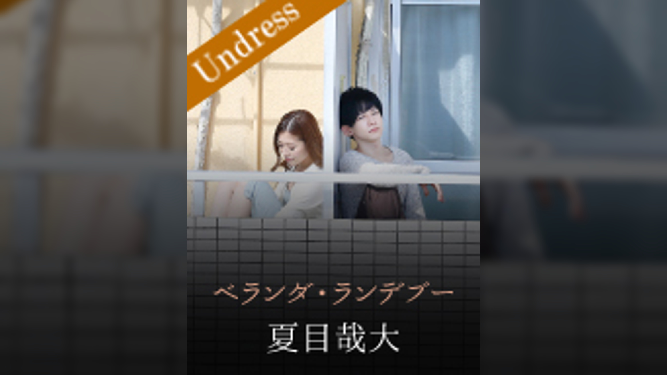 ベランダ・ランデブー 向理来×宮下華奈