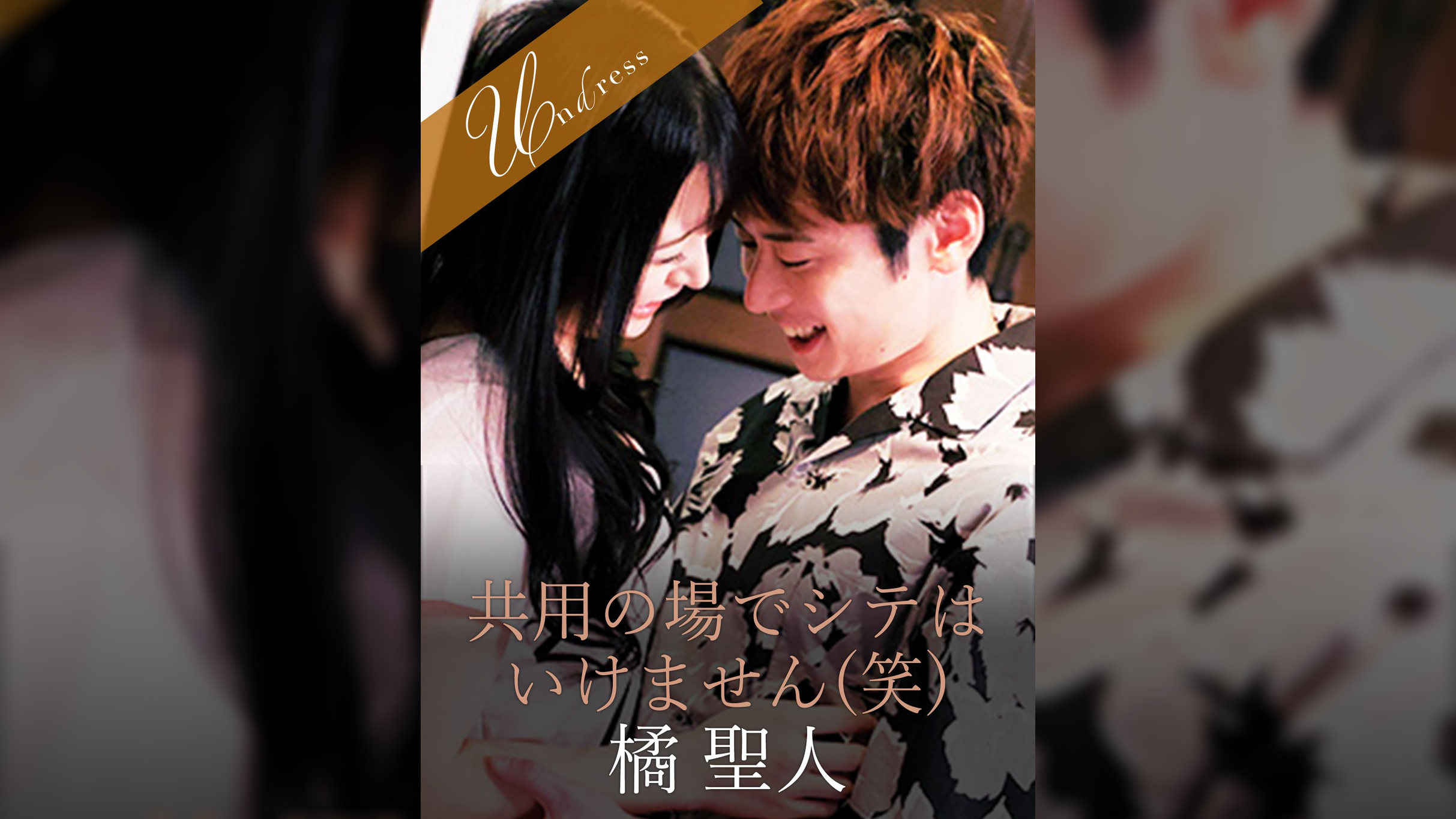 共用の場でシテはいけません(笑) 橘聖人×佐藤ののか