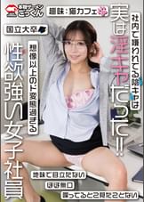 社内で嫌われてる陰キャは実は淫キャだった！！想像以上のド変態過ぎる性欲強い女子社員
