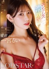 憧れの東京で2人きりエンドレス潮吹きデート 一宮るい