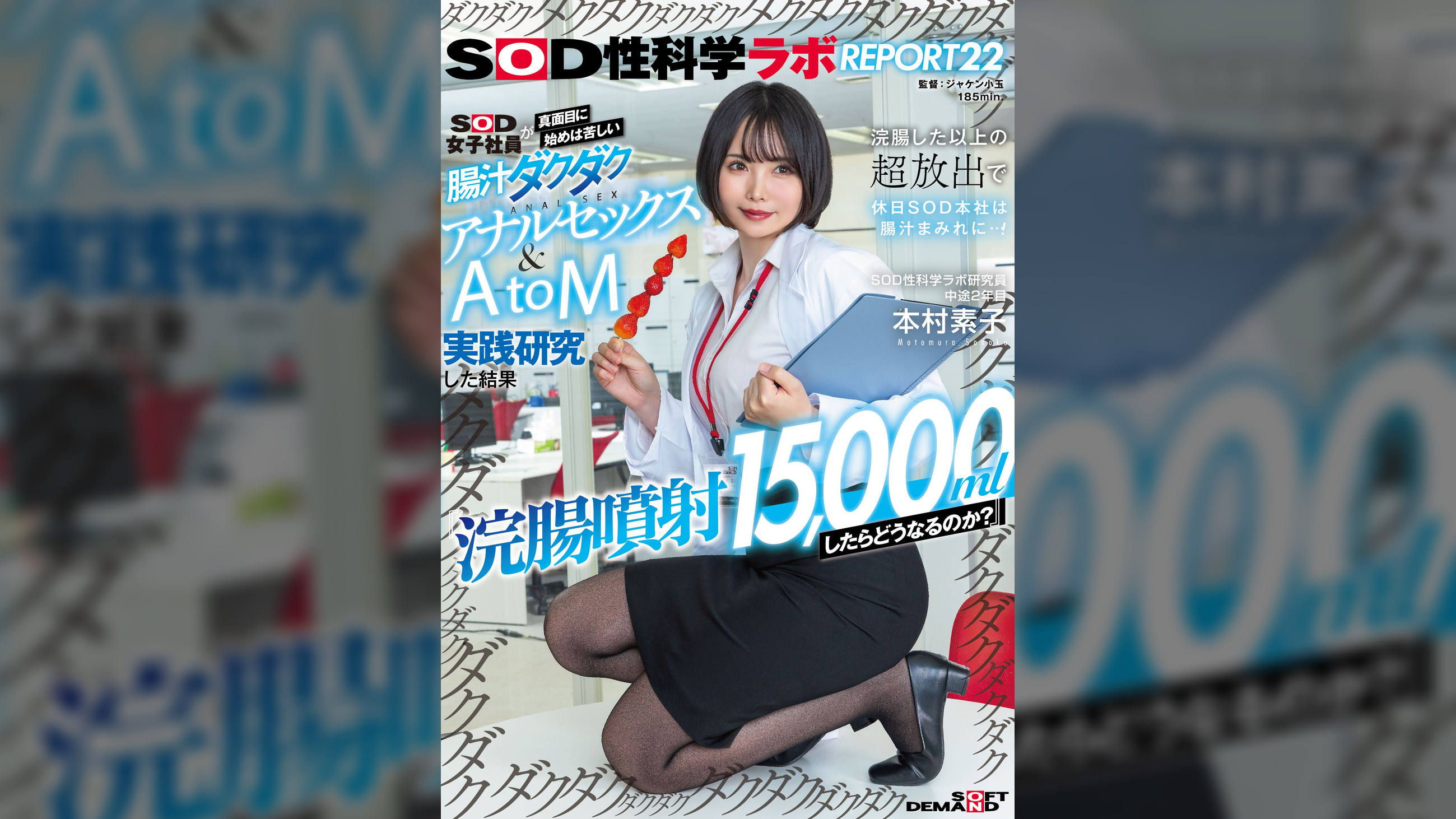 『浣腸噴射15,000mlしたらどうなるのか？』SOD女子社員が真面目に始めは苦しい腸汁ダクダクアナルセックス＆AtoM実践研究した結果 浣腸した以上の超放出で休日SOD本社は腸汁まみれに…！SOD性科学ラボREPORT22