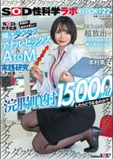 『浣腸噴射15,000mlしたらどうなるのか？』SOD女子社員が真面目に始めは苦しい腸汁ダクダクアナルセックス＆AtoM実践研究した結果 浣腸した以上の超放出で休日SOD本社は腸汁まみれに…！SOD性科学ラボREPORT22
