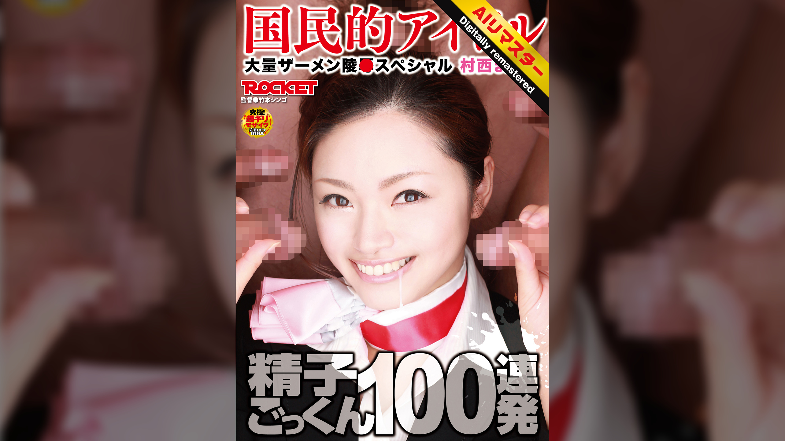 【 AI リマスター版 】精子ごっくん100連発 村西まりな