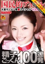 【 AI リマスター版 】精子ごっくん100連発 村西まりな