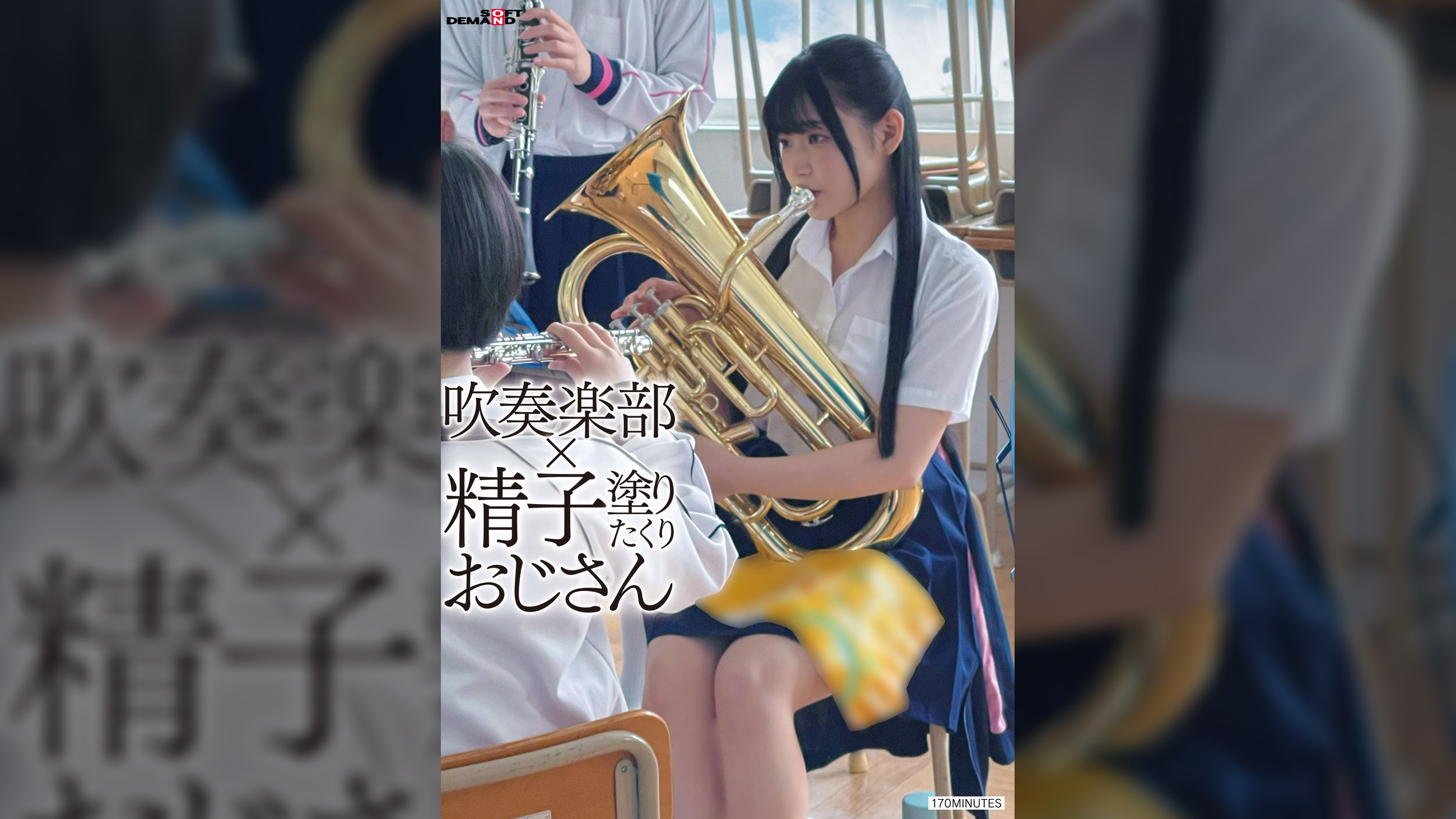 吹奏楽部×精子塗りたくりおじさん