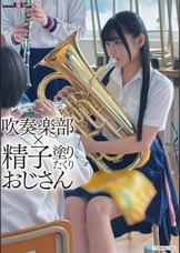 吹奏楽部×精子塗りたくりおじさん