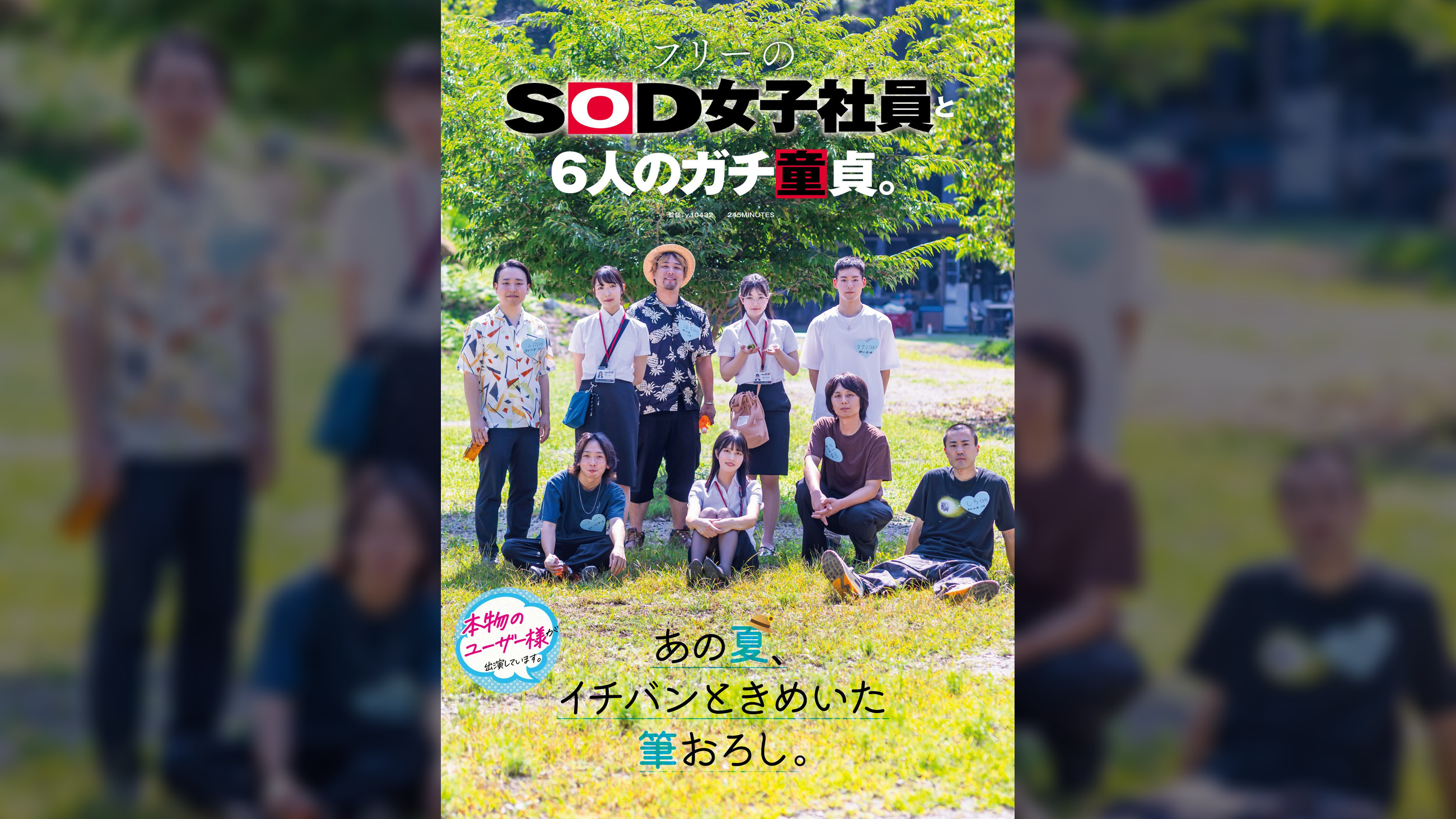 フリーのSOD女子社員と6人のガチ童貞。あの夏、イチバンときめいた筆おろし。