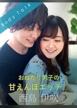 おねだり男子の甘えんぼエッチ 西島伊吹×乙咲あいみ