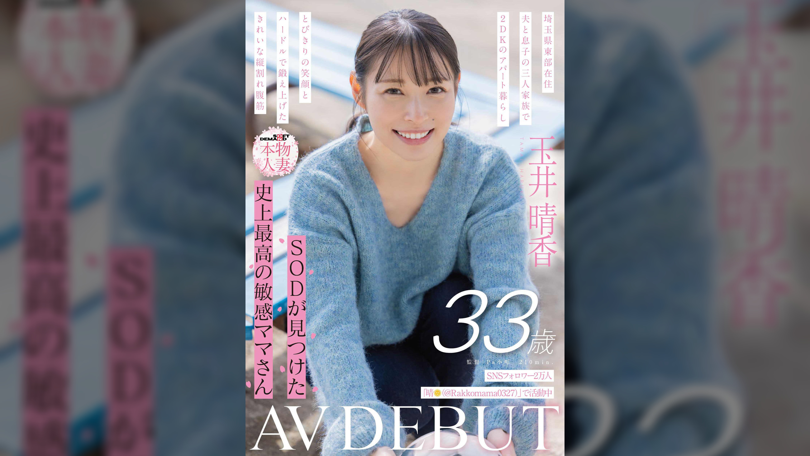 SNSフォロワー2万人 SODが見つけた史上最高の敏感ママさん 玉井晴香 33歳 AVDEBUT
