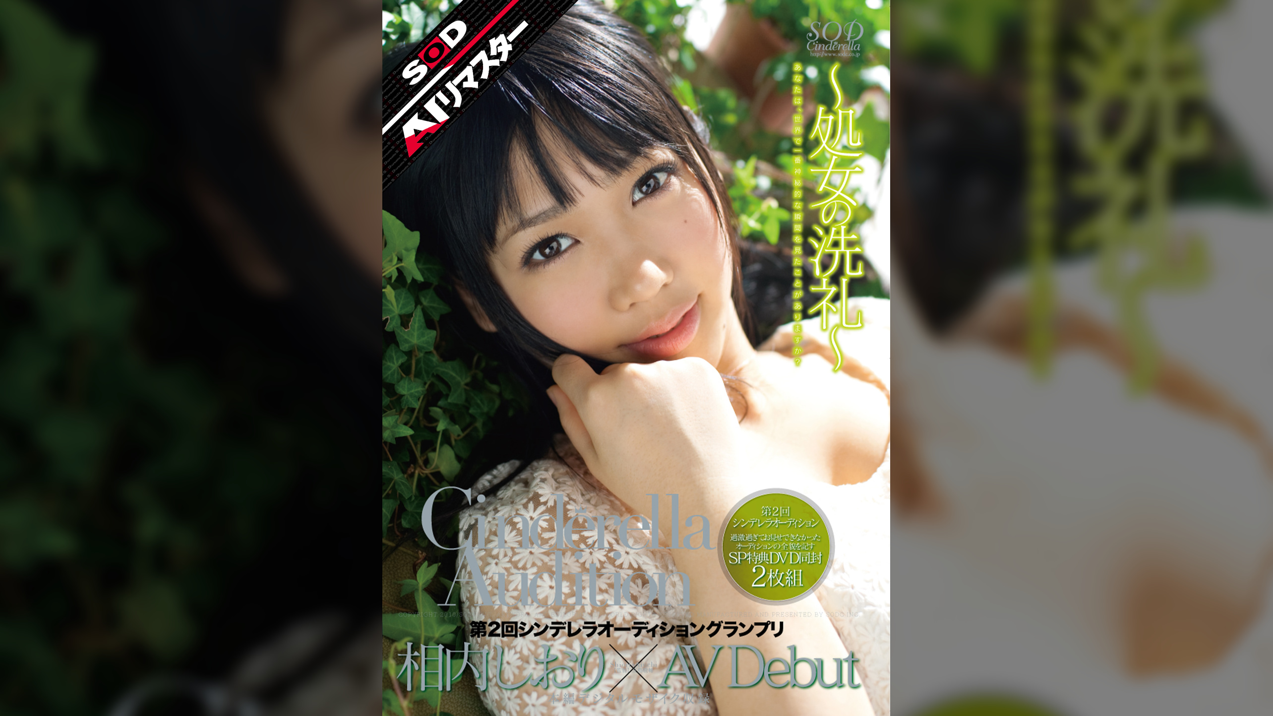 【AIリマスター】第2回 シンデレラオーディショングランプリ AV Debut 相内しおり