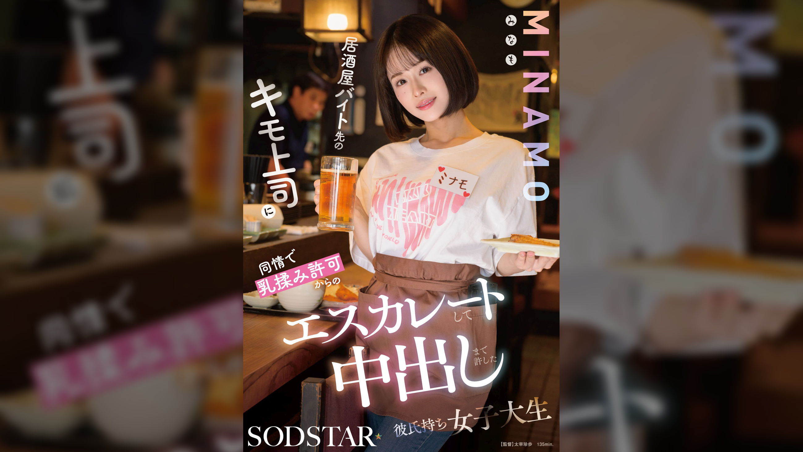 居酒屋バイト先のキモ上司に同情で乳揉み許可からのエスカレートして中出しまで許した彼氏持ち女子大生　MINAMO