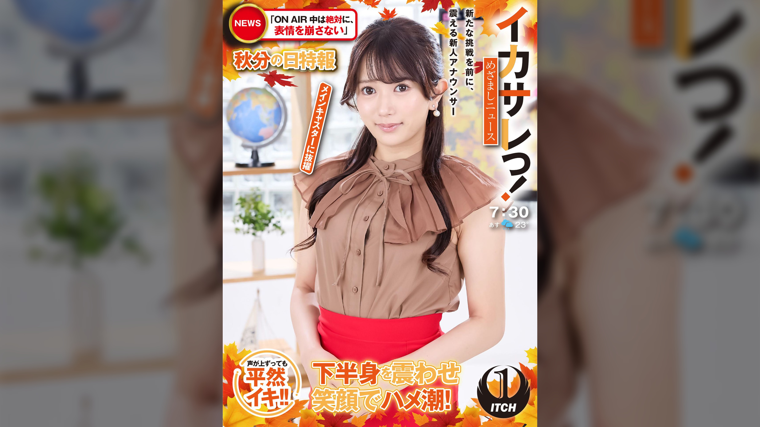イカサレっ！めざましニュース「ON AIR中は絶対に、表情を崩さない」秋分の日特報　　新たな挑戦を前に、震える新人アナウンサー　メインキャスターに抜擢