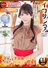 イカサレっ！めざましニュース「ON AIR中は絶対に、表情を崩さない」秋分の日特報　　新たな挑戦を前に、震える新人アナウンサー　メインキャスターに抜擢