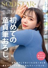 恋渕ももな 初めての童貞筆おろし。女性慣れしてない【らぶちーず】を爆乳Ｏカップで優しく包んでリードえっち。