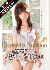 【AIリマスター】第1回 シンデレラオーディション てぃんくる賞 現役グラビアアイドル まりか×AV Debut