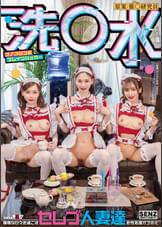 洗〇水 ナノマシン水ブレインハッカー 優雅な日々を過ごすセレブ人妻達を性処理オナホ化