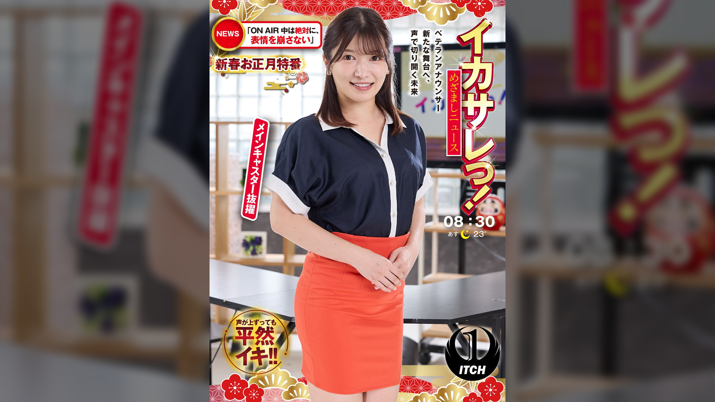 イカサレっ！めざましニュース「ON AIR中は絶対に、表情を崩さない」新春お正月特番　ベテランアナウンサー新たな舞台へ、声で切り開く未来　メインキャスター抜擢