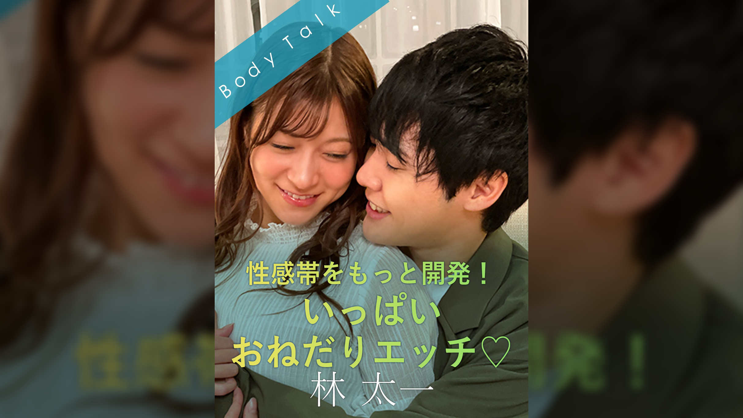 性感帯をもっと開発！いっぱいおねだりエッチ♡ 林太一×藤井レイラ