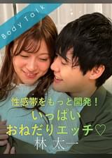 性感帯をもっと開発！いっぱいおねだりエッチ♡ 林太一×藤井レイラ