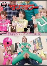 戦隊ヒーローショー中の女を時間停止して●●交尾　自由自在にラブドール化　握手会編