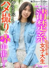 撮られるのが大好きになってしまった、お金に困ている清楚系スレンダーな女大生プライベートハメ撮りでイキイキ中出し！