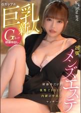 出張メンズエステ　Gカップの巨乳新人、研修中だけど我慢できなくて内緒の中出しマッサージ