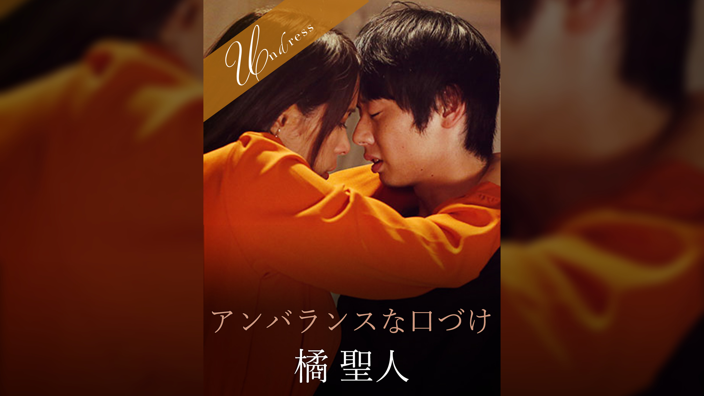 アンバランスな口づけ 橘聖人×真木今日子