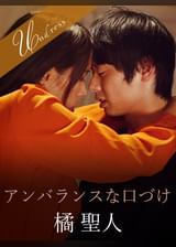 アンバランスな口づけ 橘聖人×真木今日子