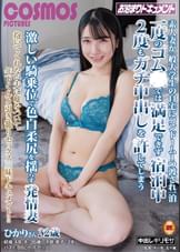 素人妻が一般大学生の自宅にコンドーム1つ渡され一泊一度のゴム●では満足できず宿泊中2度もガチ中出しを許してしまう　激しい騎乗位で色白柔尻を揺らす発情妻　ひかりさん　32歳