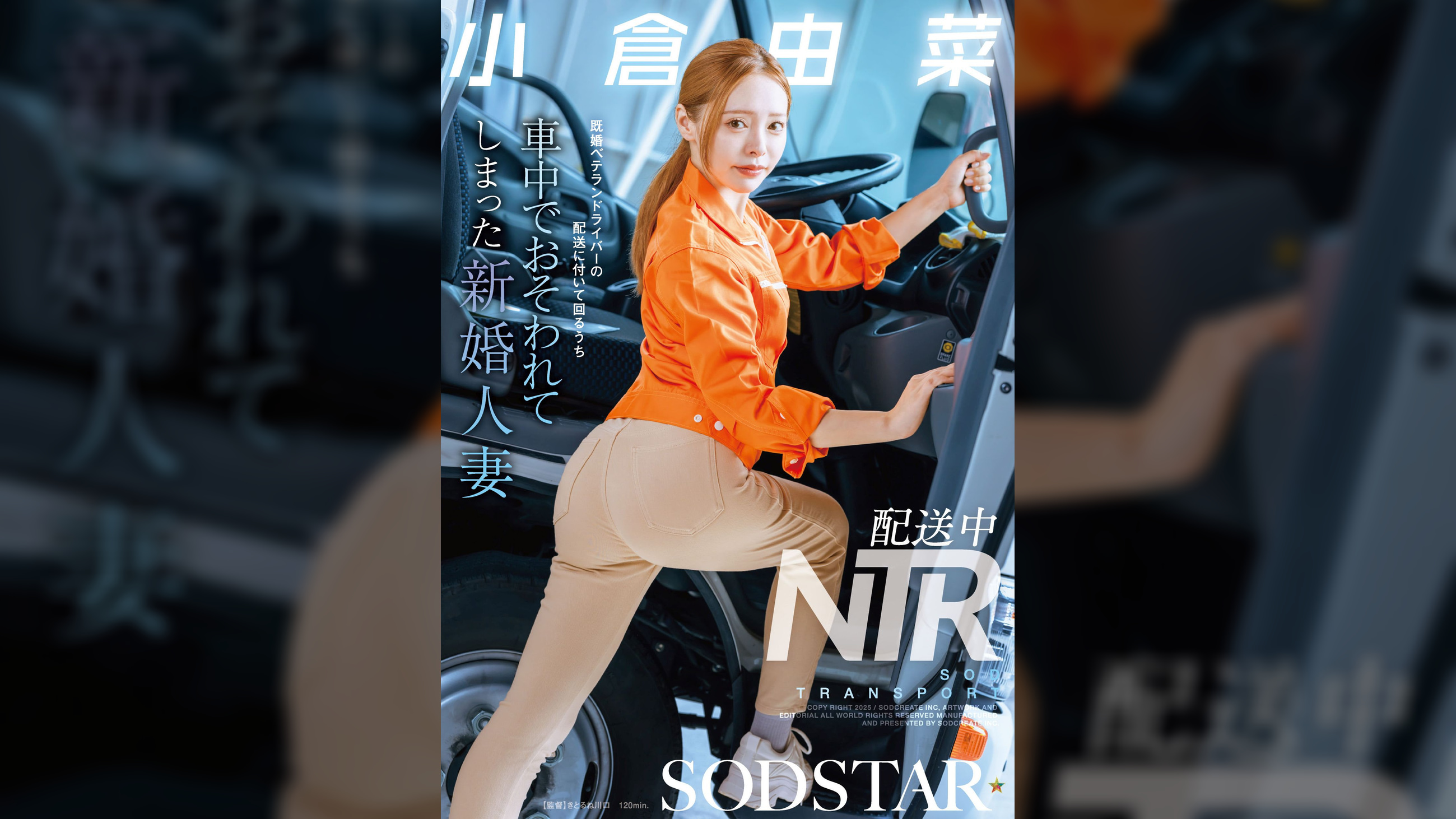 配送中NTR 既婚ベテランドライバーの配送に付いて回るうち車中でおそわれてしまった新婚人妻 小倉由菜