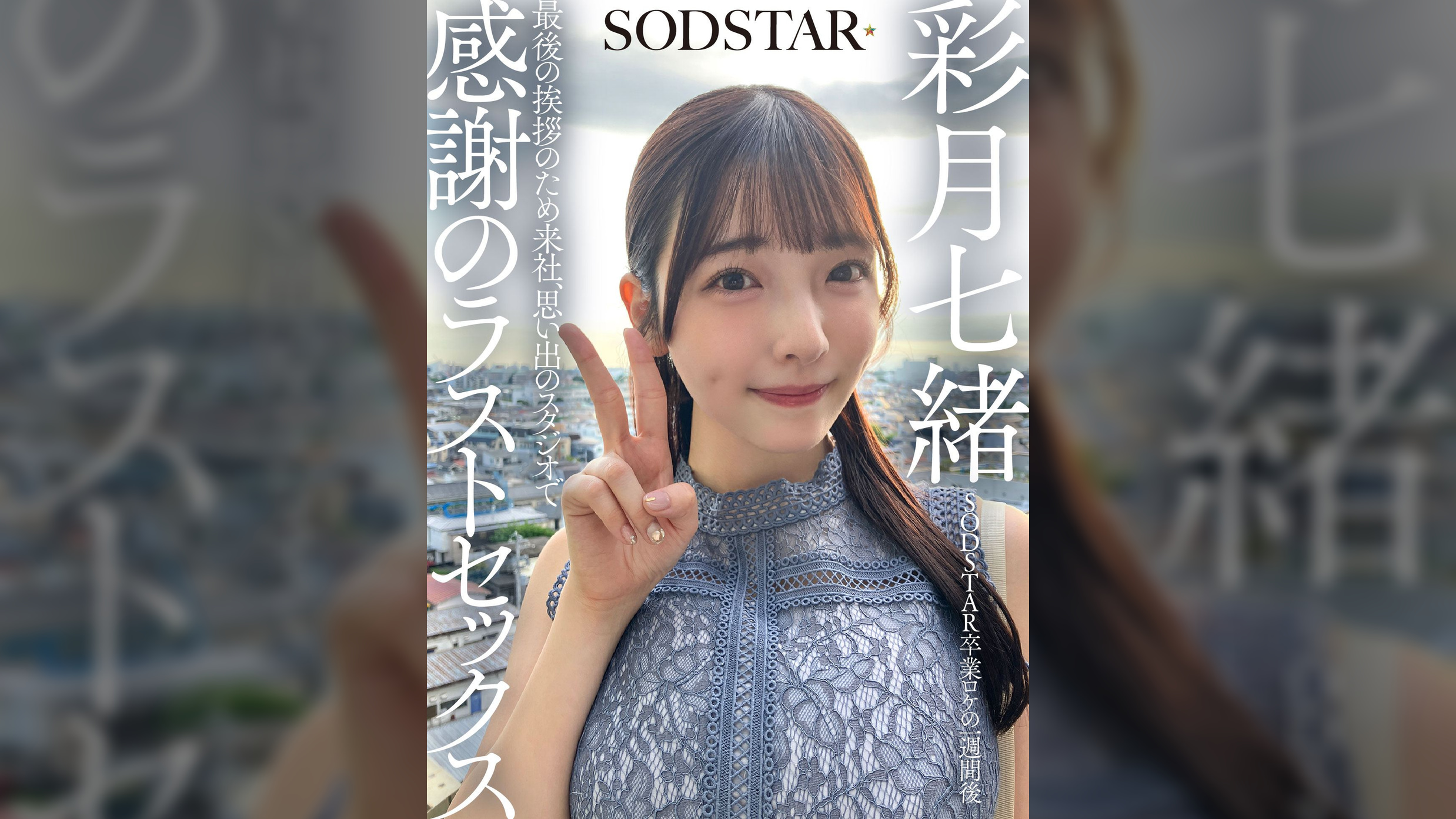SODSTAR卒業ロケの一週間後　最後の挨拶のため来社、思い出のスタジオで感謝のラストセックス　彩月七緒