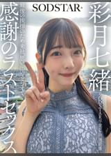 SODSTAR卒業ロケの一週間後 最後の挨拶のため来社、思い出のスタジオで感謝のラストセックス 彩月七緒