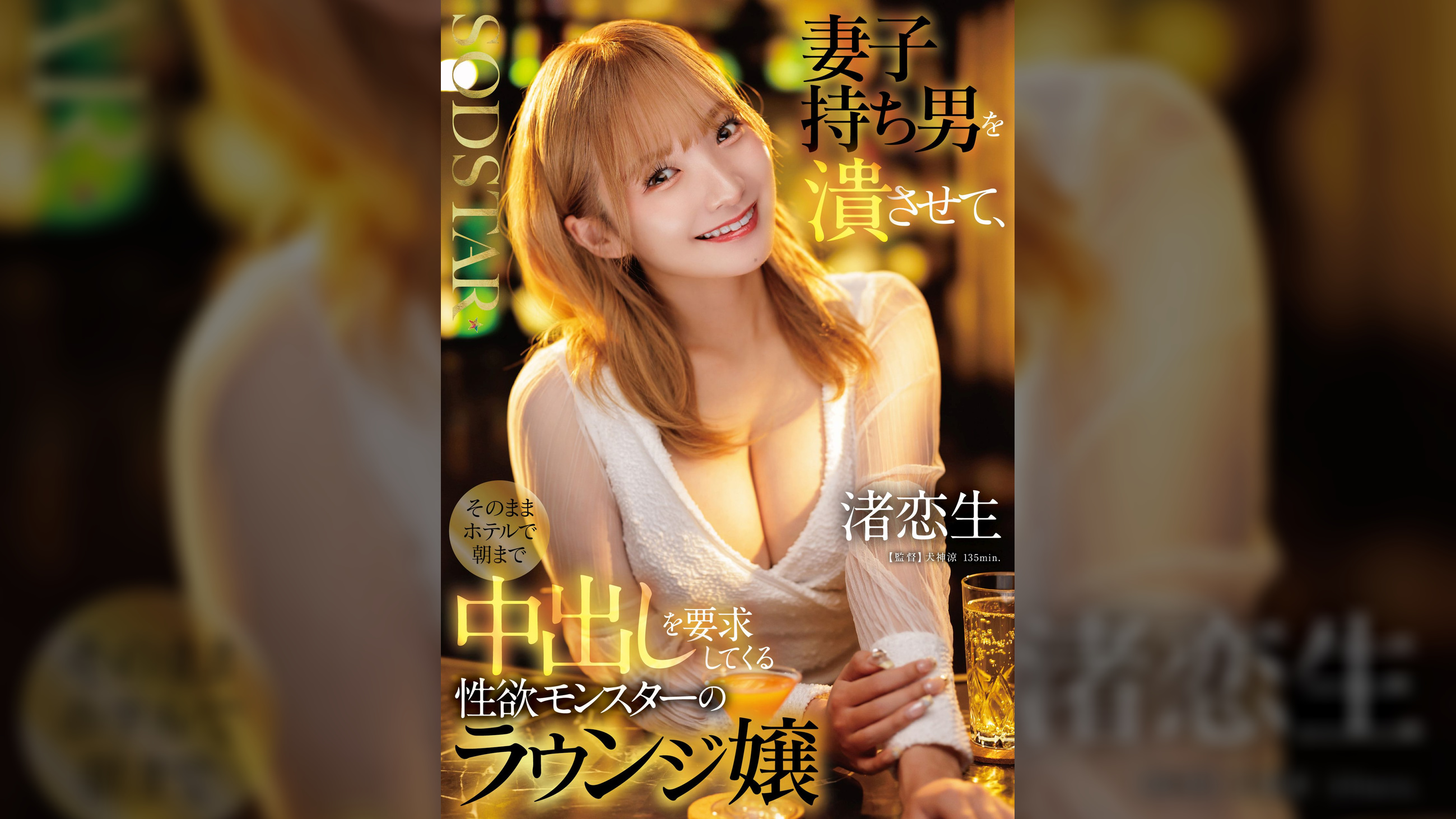 妻子持ち男を潰させて、そのままホテルで朝まで中出しを要求してくる性欲モンスターのラウンジ嬢　渚恋生