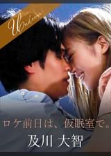 ロケ前日は、仮眠室で。 及川大智×葉月もえ