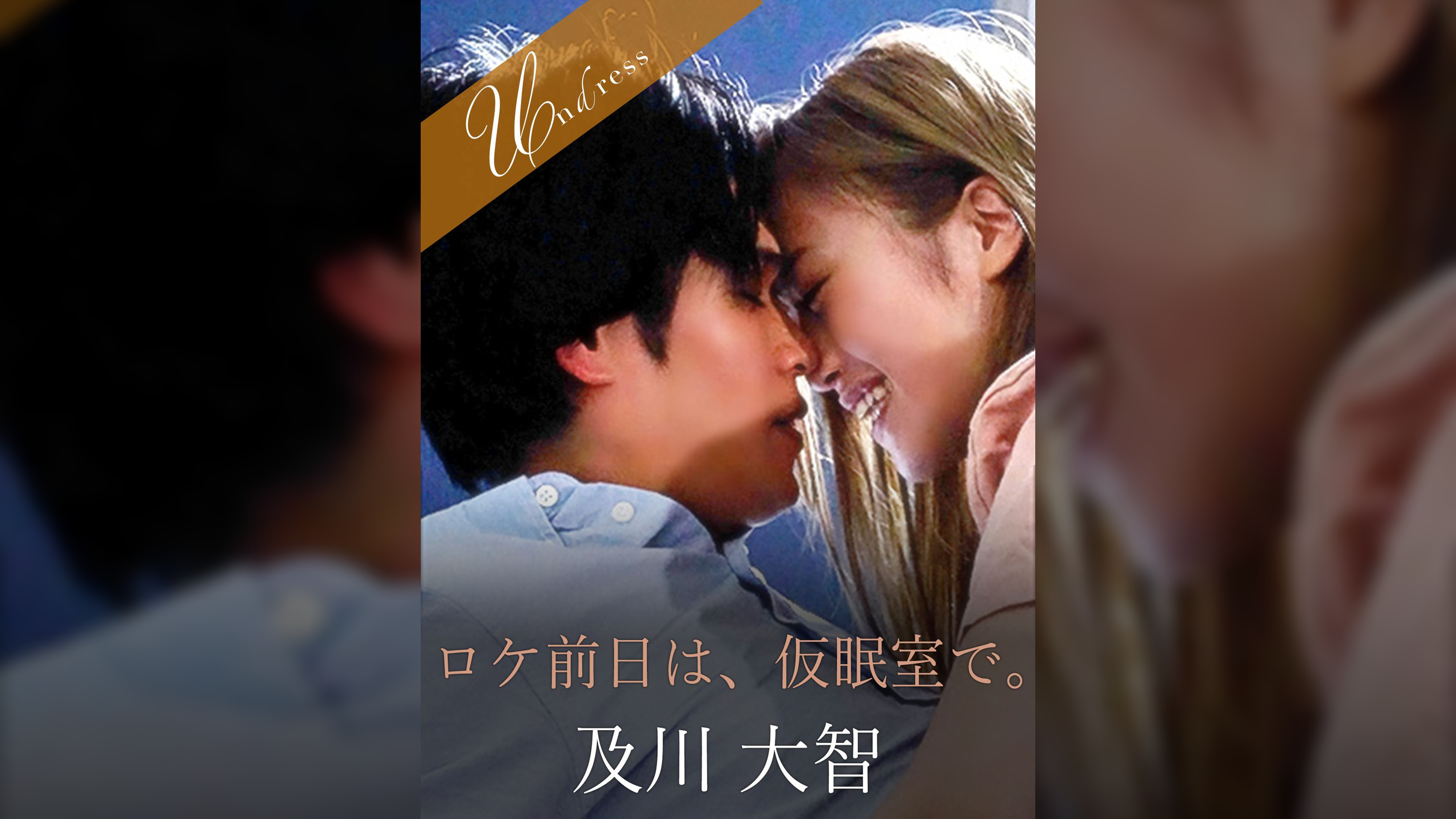 ロケ前日は、仮眠室で。 及川大智×葉月もえ