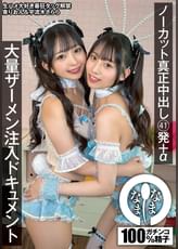 ノーカット真正中出し 41発+α 大量ザーメン注入ドキュメント 泉りおん 宇流木さらら