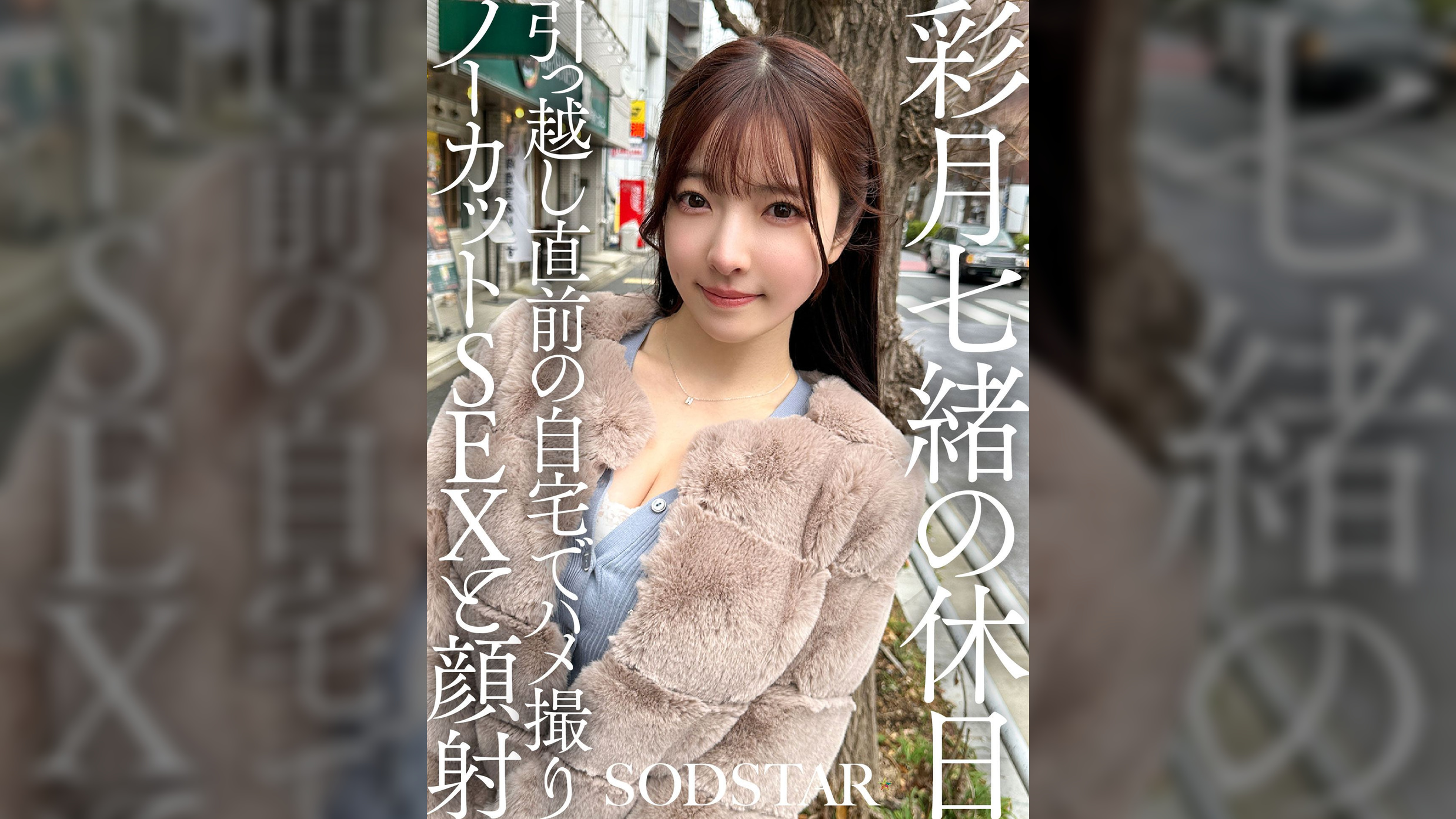 彩月七緒の休日 引っ越し直前の自宅でハメ撮りノーカットSEXと顔射 彩月七緒