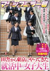 マジックミラー号 田舎から東京にやってきた就活中の女子大生 とにかく内定が欲しい就活女子たちはセクハラまみれのセミナーを必死に耐えるが、過激な面接対策はセクハラ質問からイヤらしいおさわりへ！人事部長のチ〇ポを若々キツキツま○こに生挿入＆たっぷり中出しで妊娠内定！！