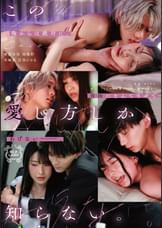 この愛し方しか、知らない。Case3