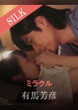 ミラクル 有馬芳彦×皆野あい