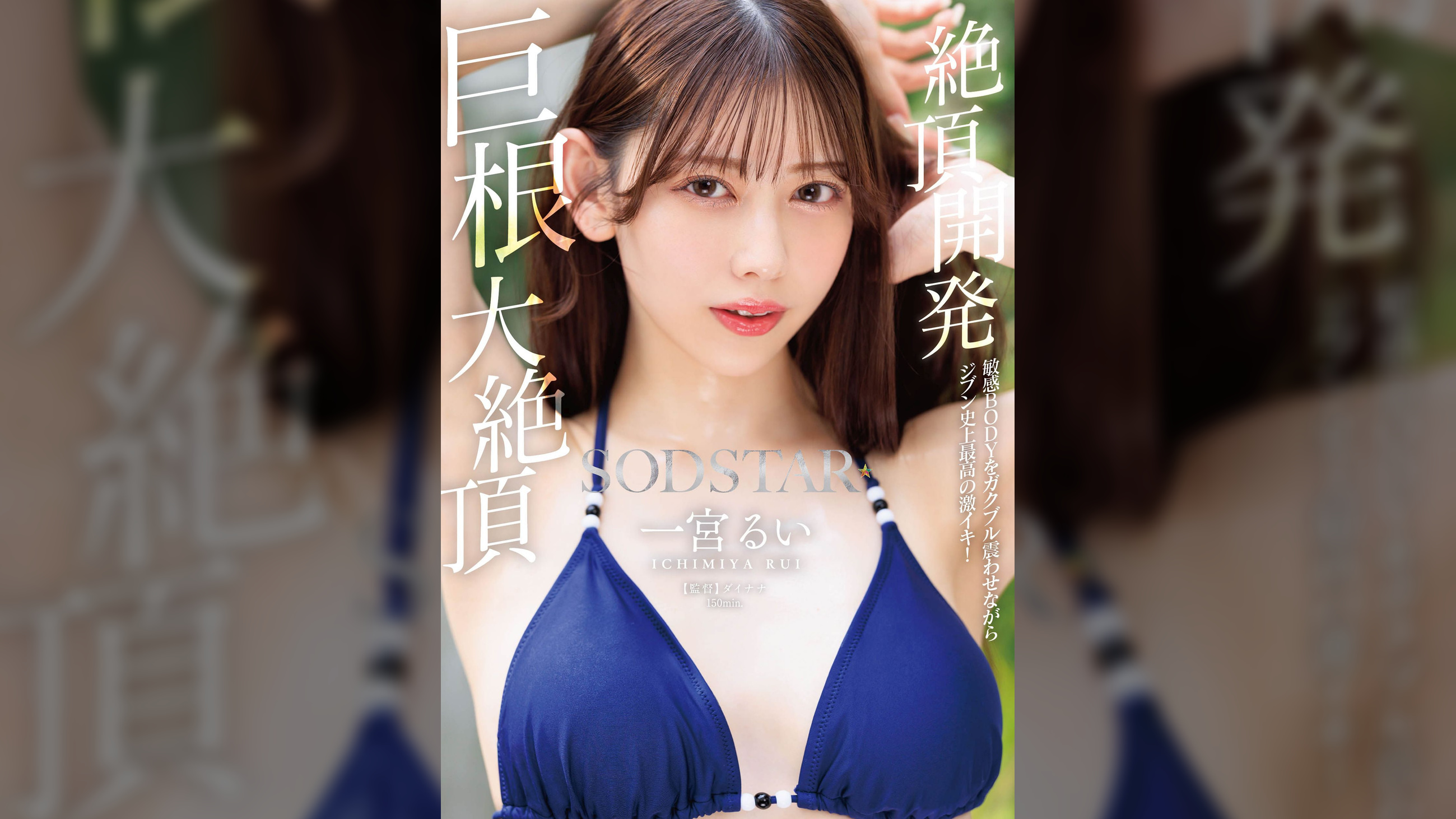 絶頂開発　敏感BODYをガクブル震わせながらジブン史上最高の激イキ！巨根大絶頂　一宮るい