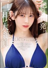 絶頂開発 敏感BODYをガクブル震わせながらジブン史上最高の激イキ!巨根大絶頂 一宮るい