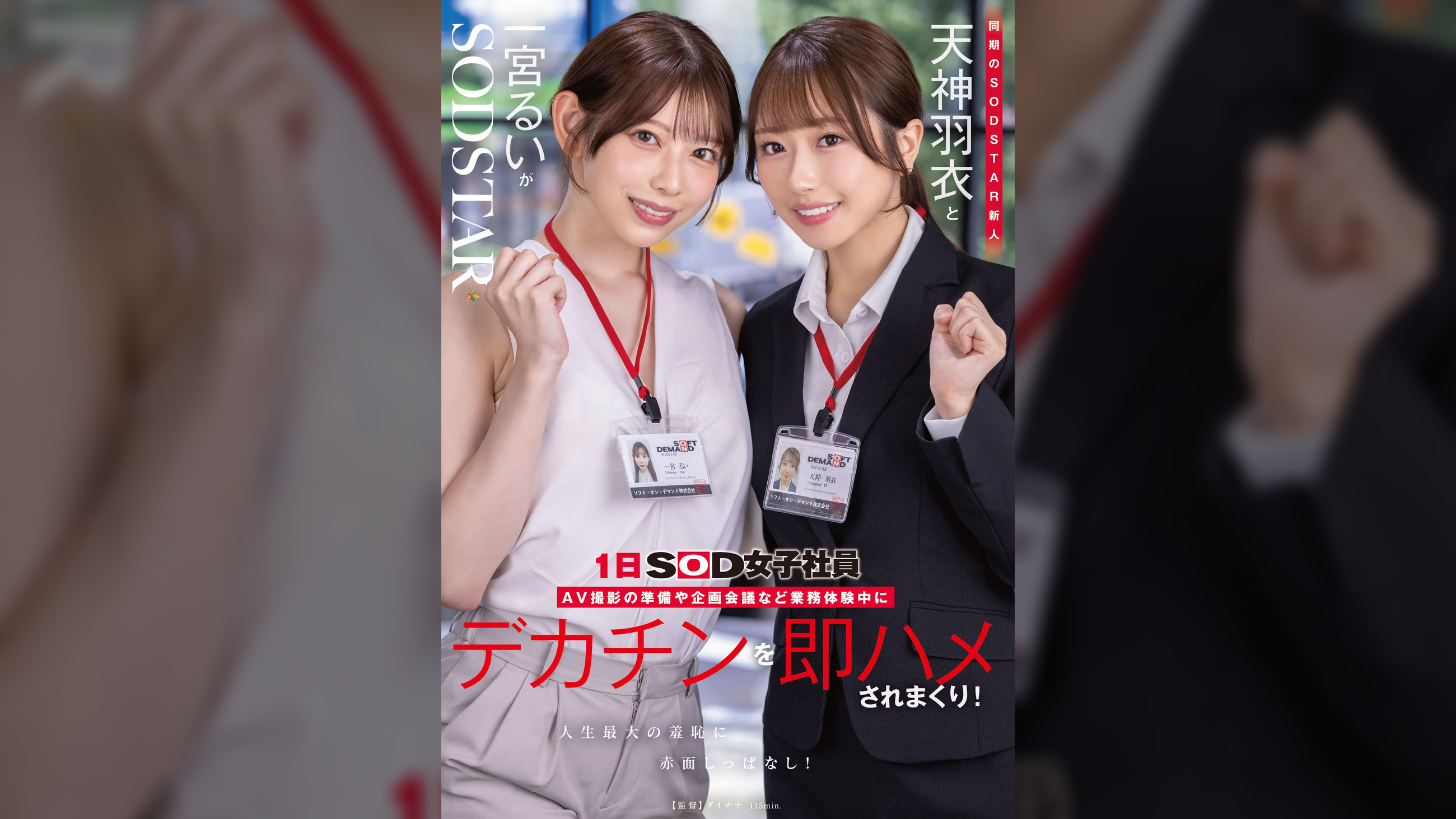 同期のSODSTAR新人天神羽衣と一宮るいが1日SOD女子社員 AV撮影の準備や企画会議など業務体験中にデカチンを即ハメされまくり!人生最大の羞恥に赤面しっぱなし!