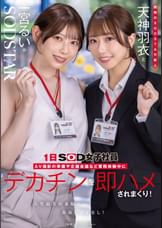 同期のSODSTAR新人天神羽衣と一宮るいが1日SOD女子社員 AV撮影の準備や企画会議など業務体験中にデカチンを即ハメされまくり!人生最大の羞恥に赤面しっぱなし!