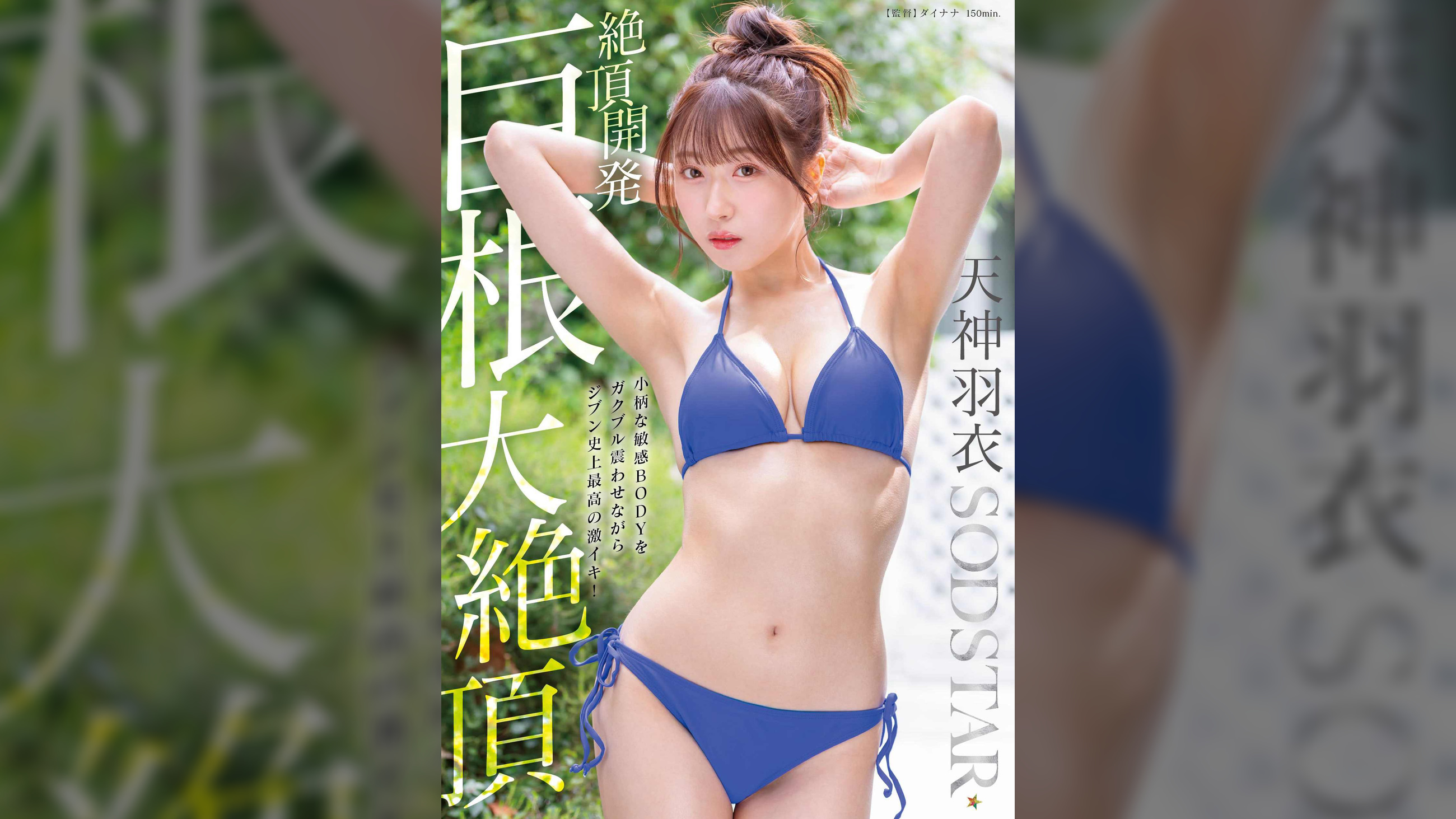 絶頂開発 小柄な敏感BODYをガクブル震わせながらジブン史上最高の激イキ!巨根大絶頂 天神羽衣