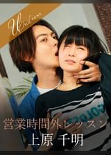 営業時間外レッスン 上原千明×桃菜あこ