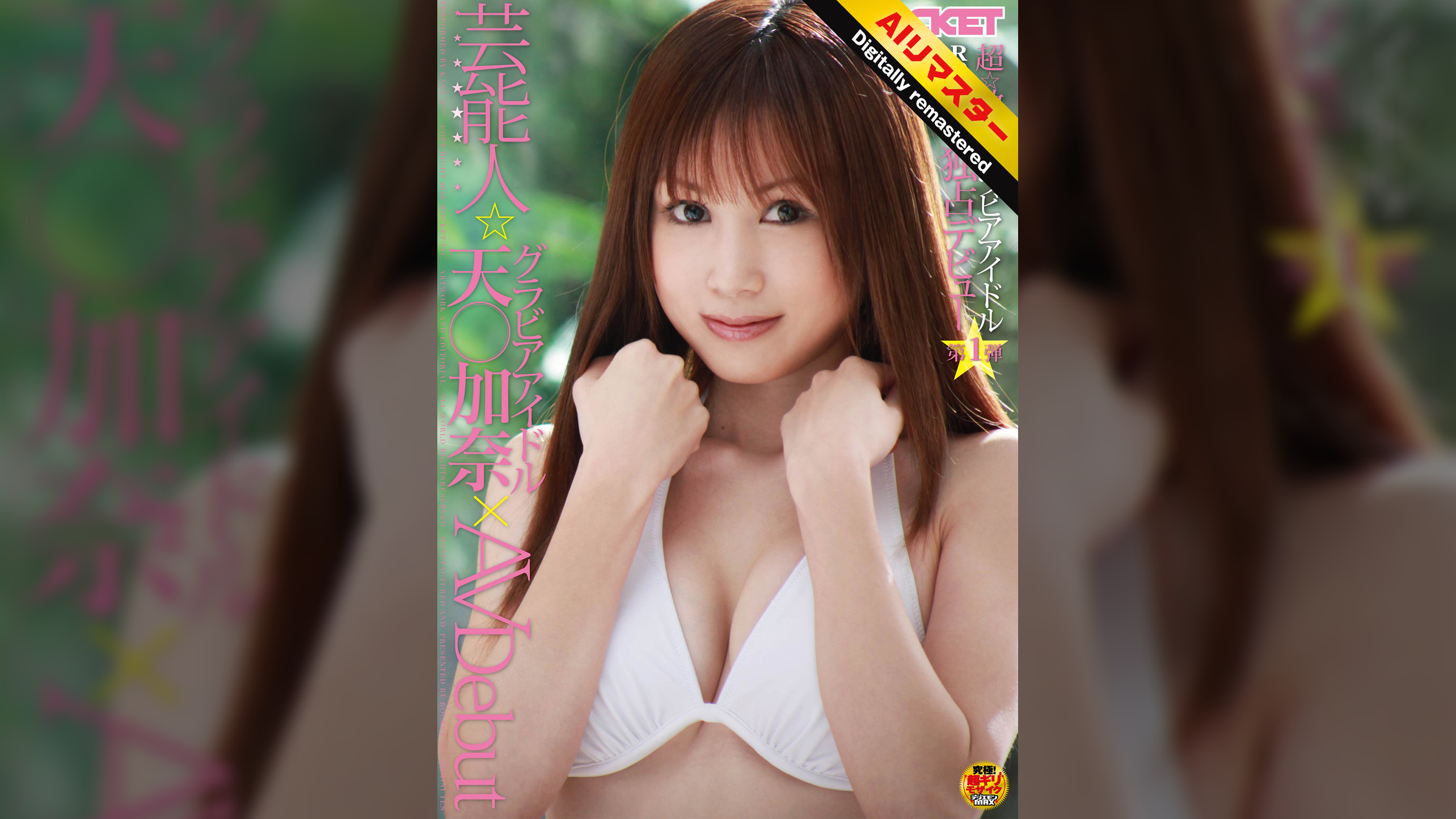 【 AI リマスター版 】芸能人グラビアアイドル天○加奈×AV Debut