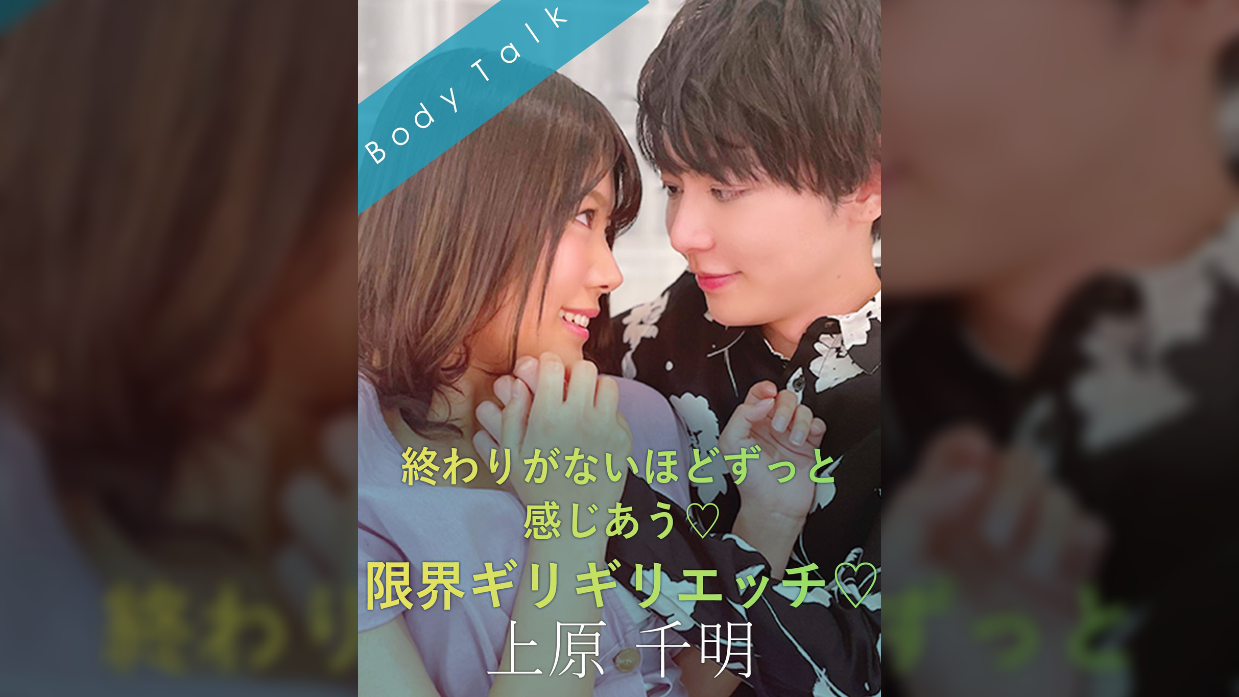 終わりがないほどずっと感じあう♡限界ギリギリエッチ 上原千明