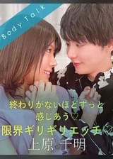 終わりがないほどずっと感じあう♡限界ギリギリエッチ 上原千明