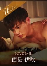 reversal 西島伊吹×並木塔子